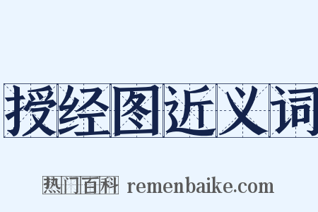 授经图近义词是什么意思的图片